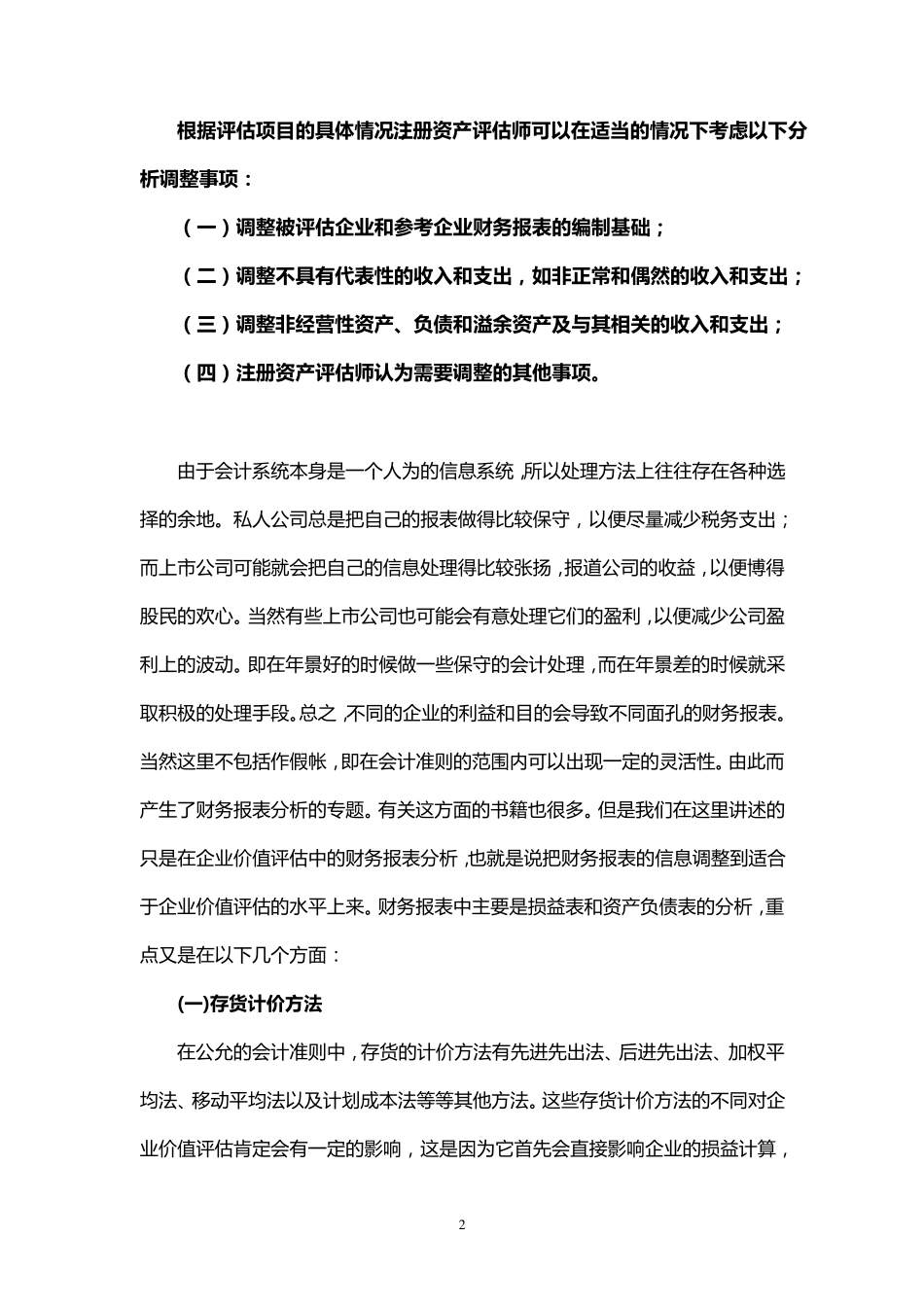 关于企业价值评估中的财务报表分析_第2页