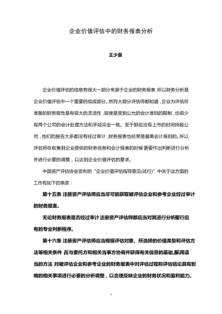 关于企业价值评估中的财务报表分析