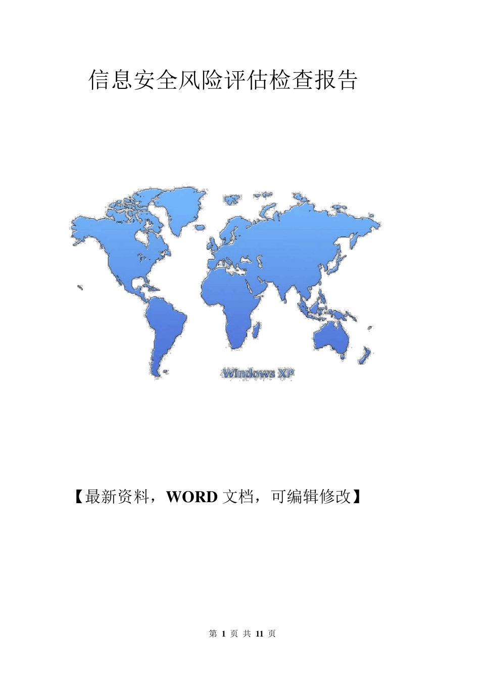 关于企业信息安全风险评估检查报告_第1页