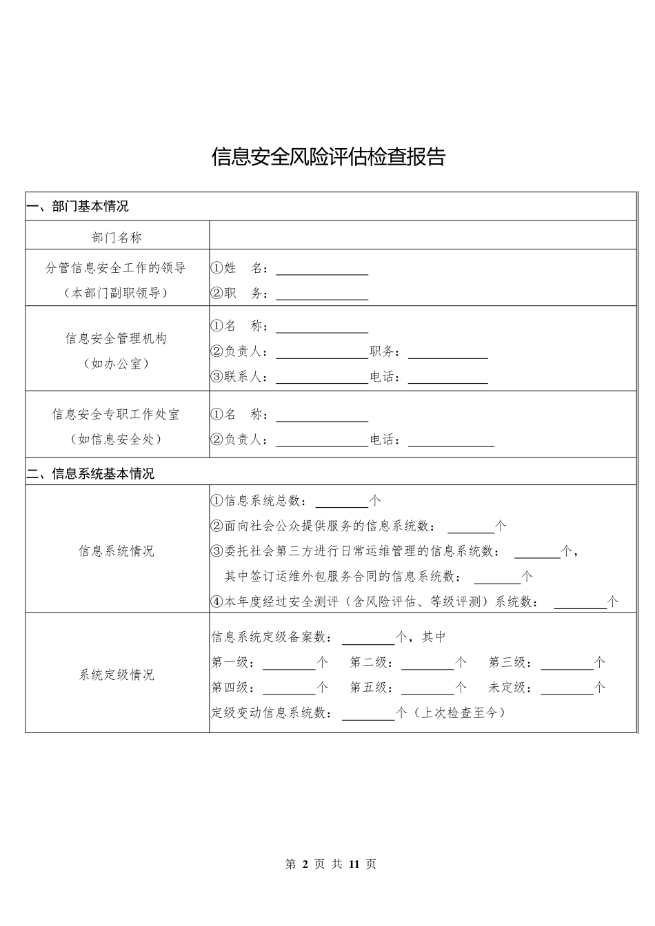 关于企业信息安全风险评估检查报告_第2页