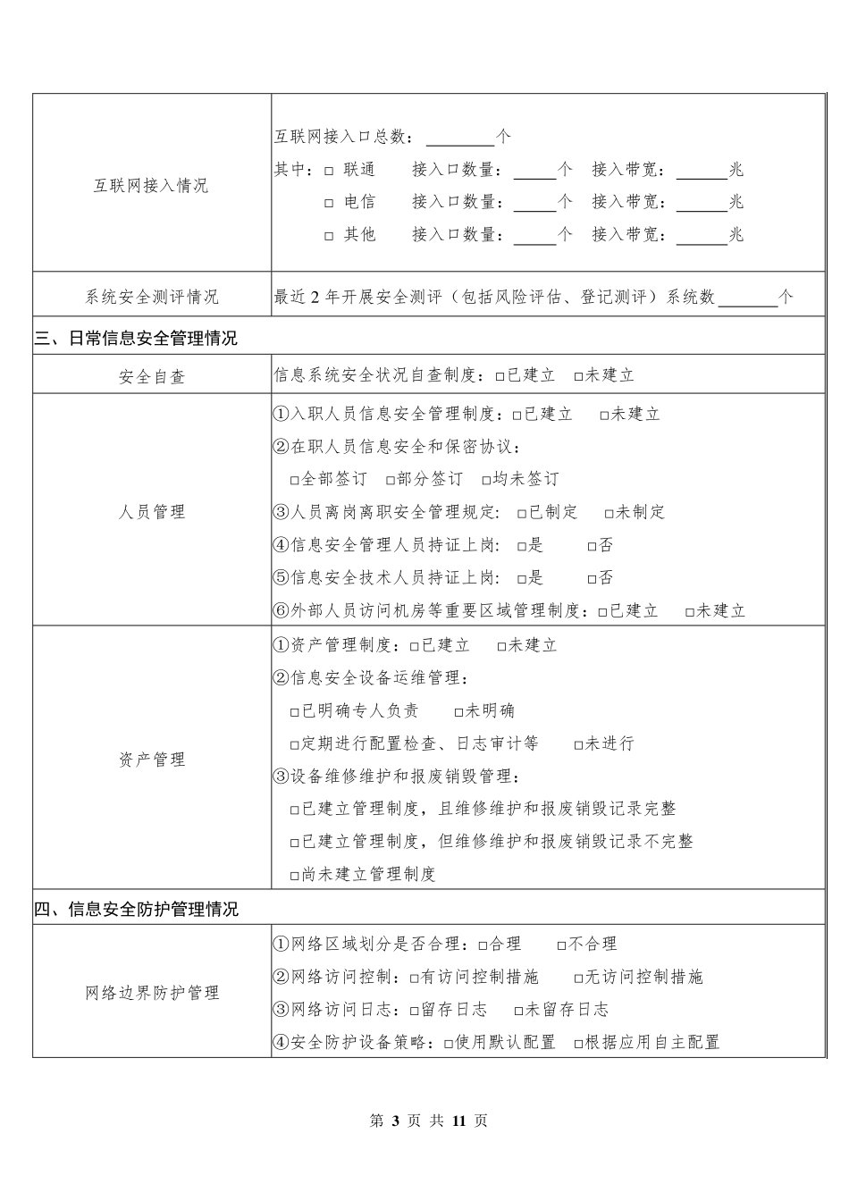 关于企业信息安全风险评估检查报告_第3页