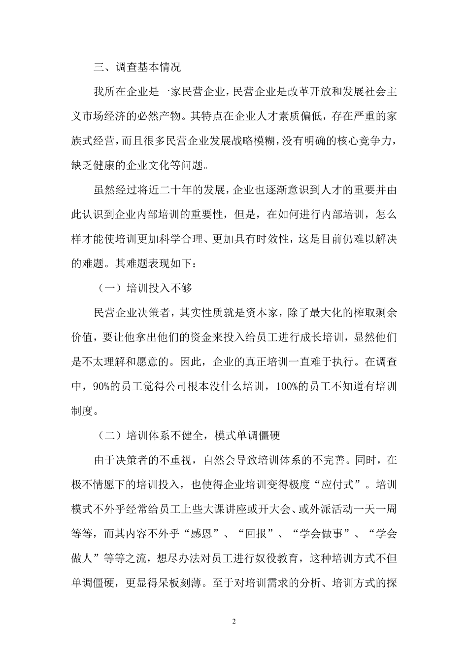关于企业内部员工培训情况的调查报告_第2页