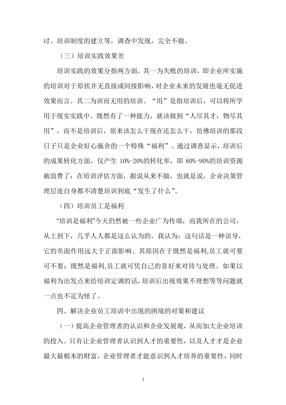 关于企业内部员工培训情况的调查报告_第3页