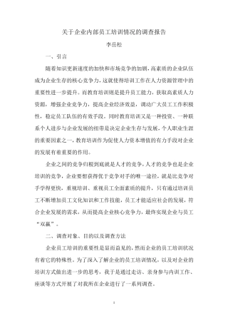 关于企业内部员工培训情况的调查报告