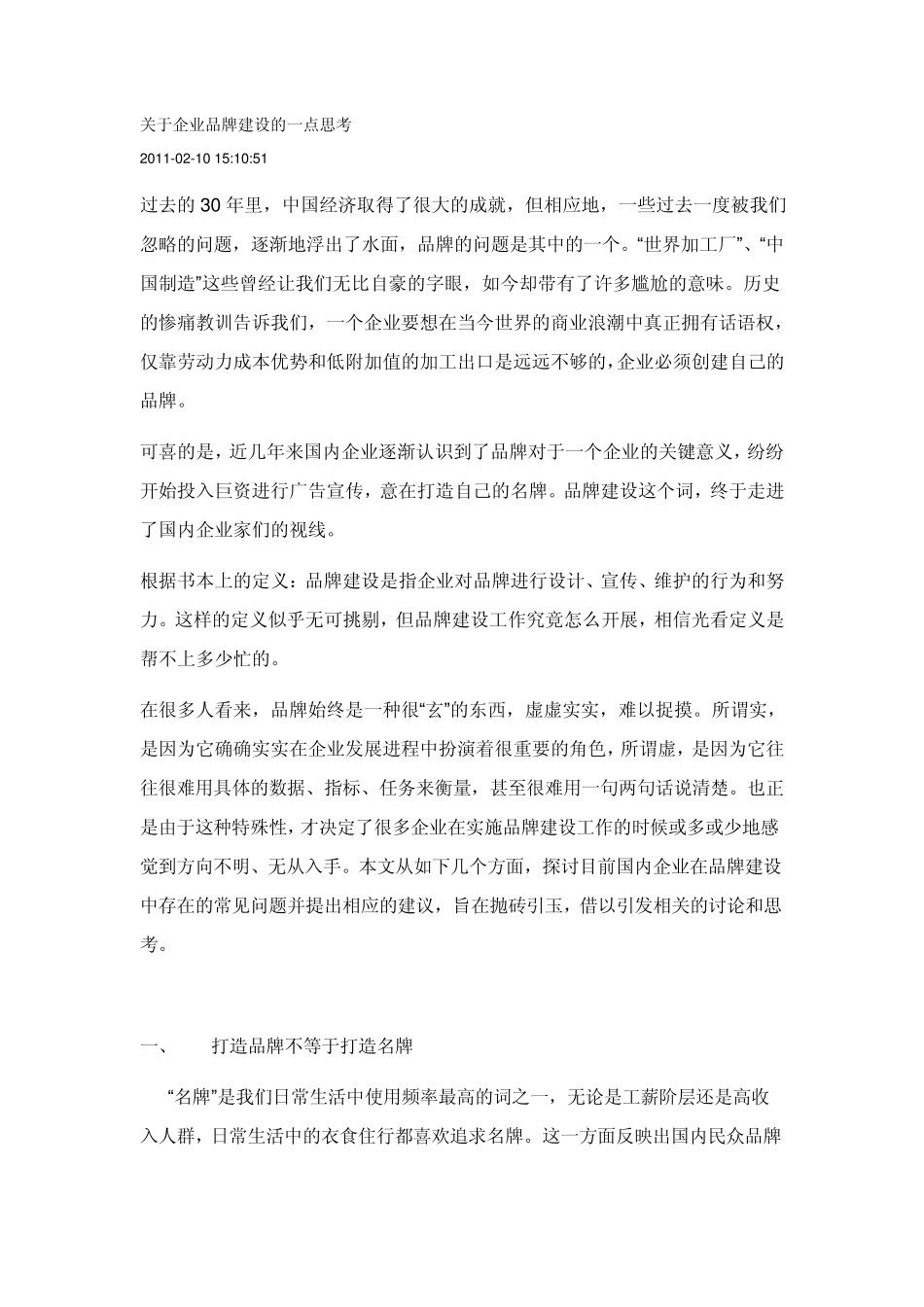 关于企业品牌建设的一点思考_第1页