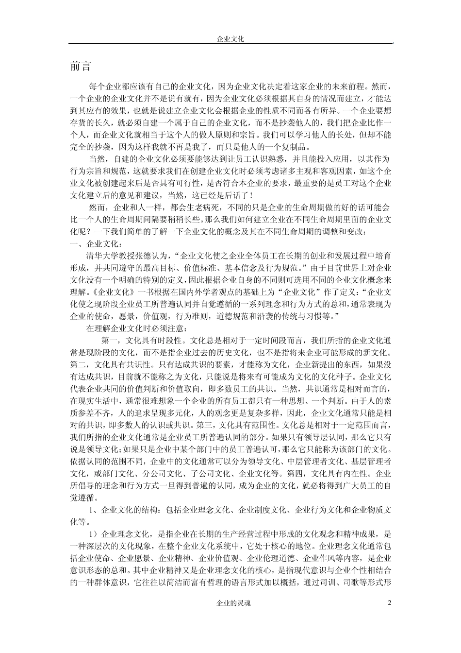 关于企业在不同生命周期的企业文化的创建_第2页
