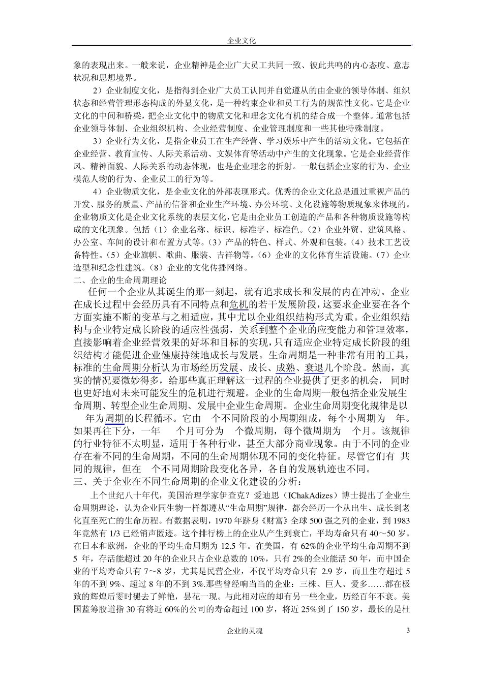 关于企业在不同生命周期的企业文化的创建_第3页