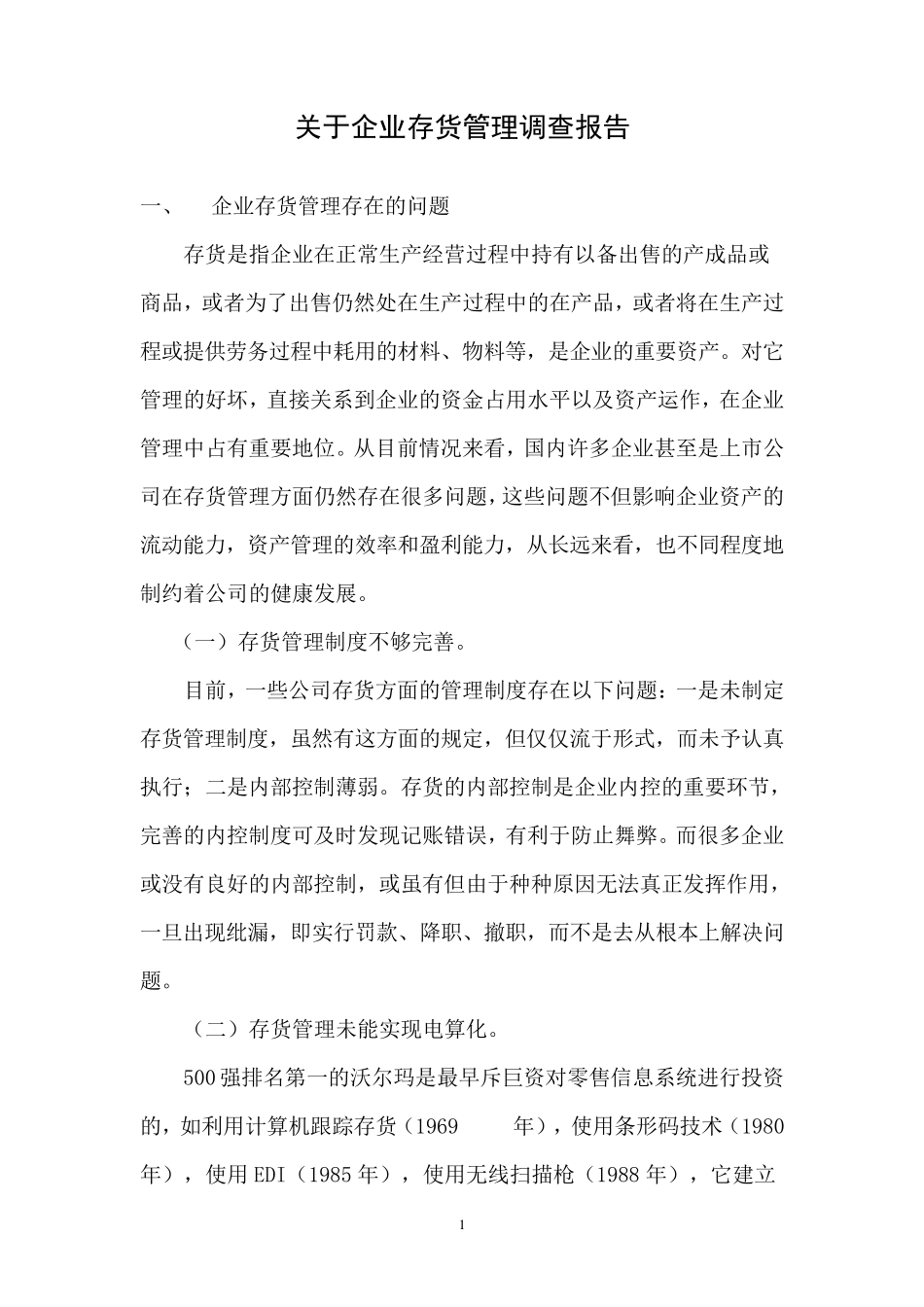 关于企业存货管理调查报告_第1页