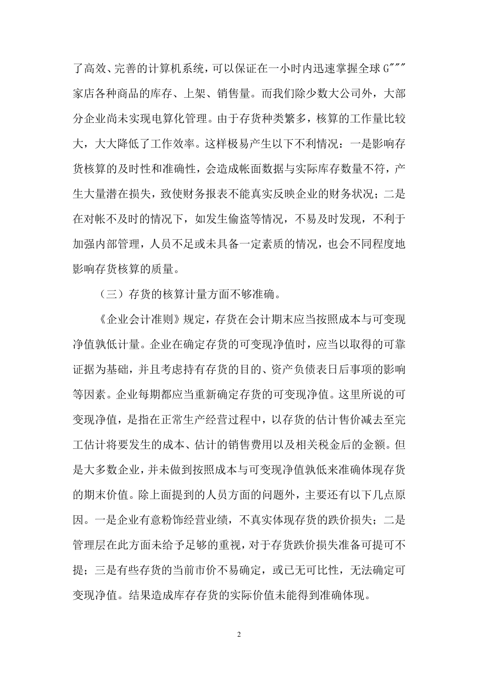 关于企业存货管理调查报告_第2页