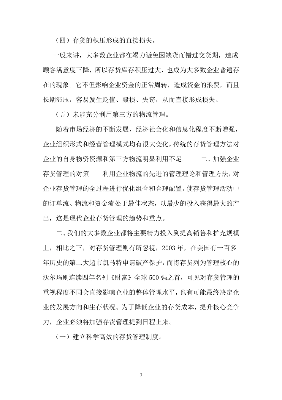 关于企业存货管理调查报告_第3页