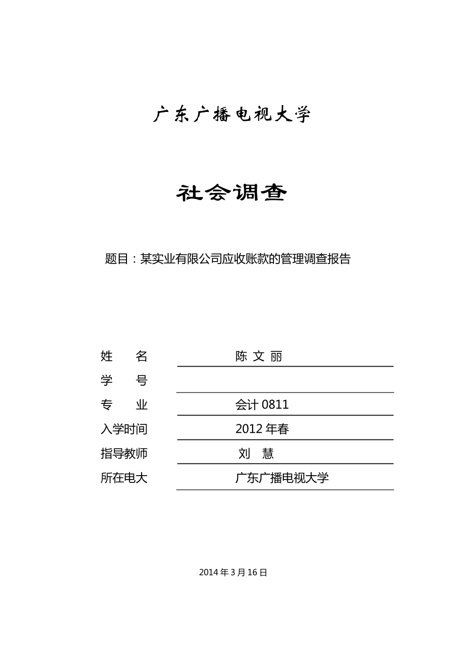 关于企业应收账款的管理调查报告2调查报告_第1页
