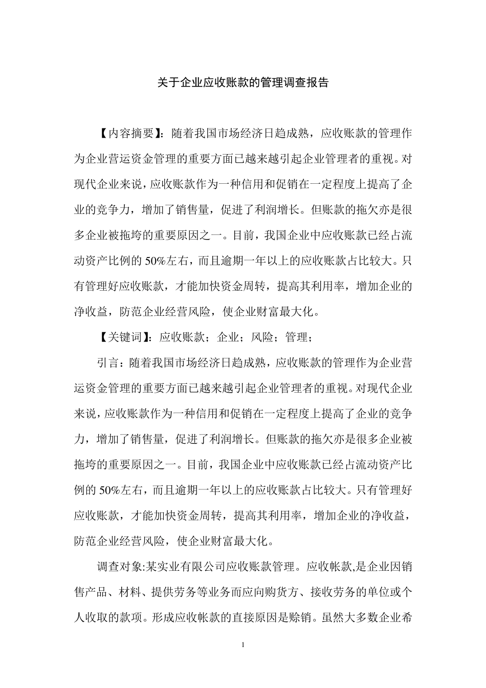 关于企业应收账款的管理调查报告2调查报告_第3页