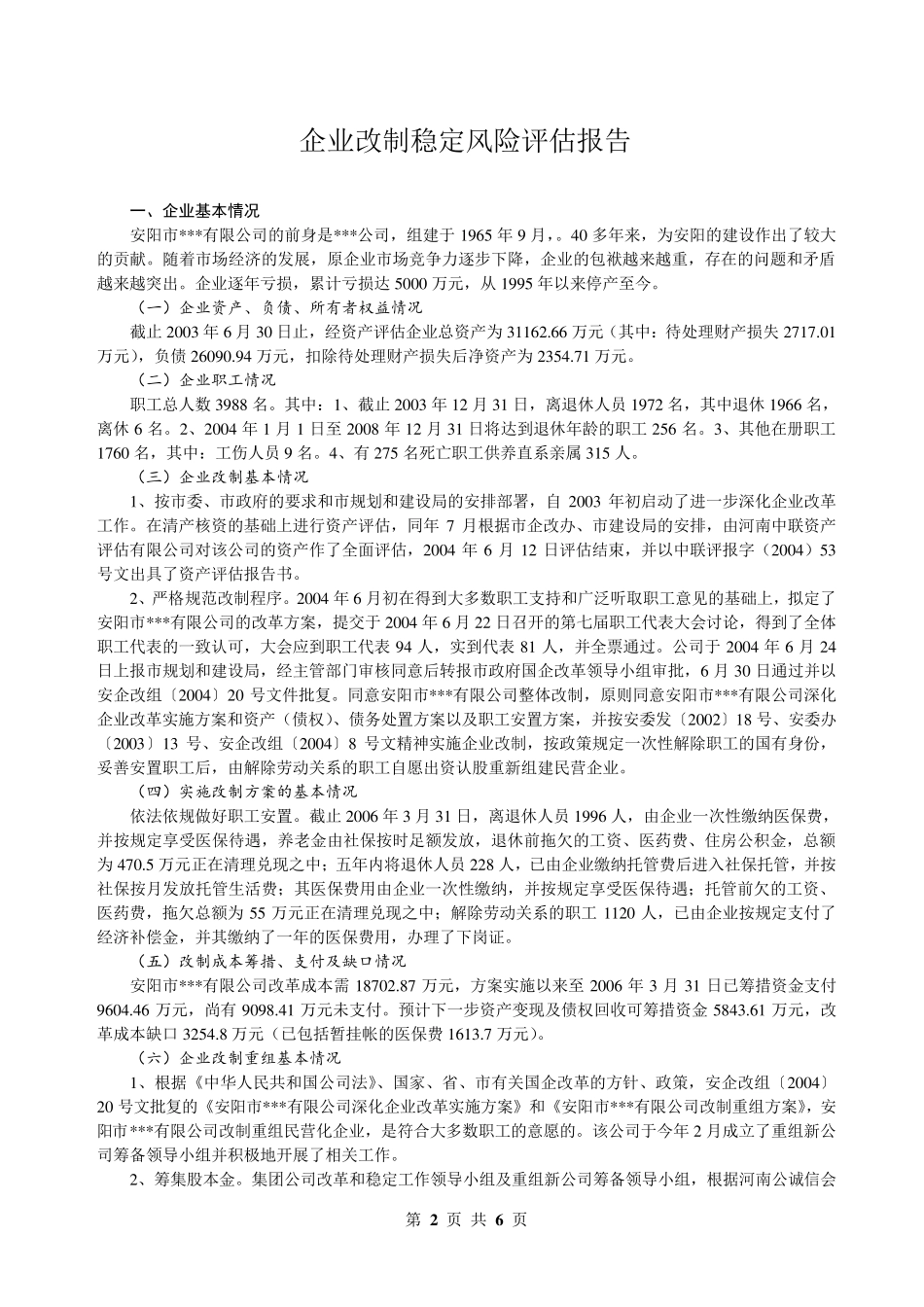 关于企业改制稳定风险评估报告_第2页