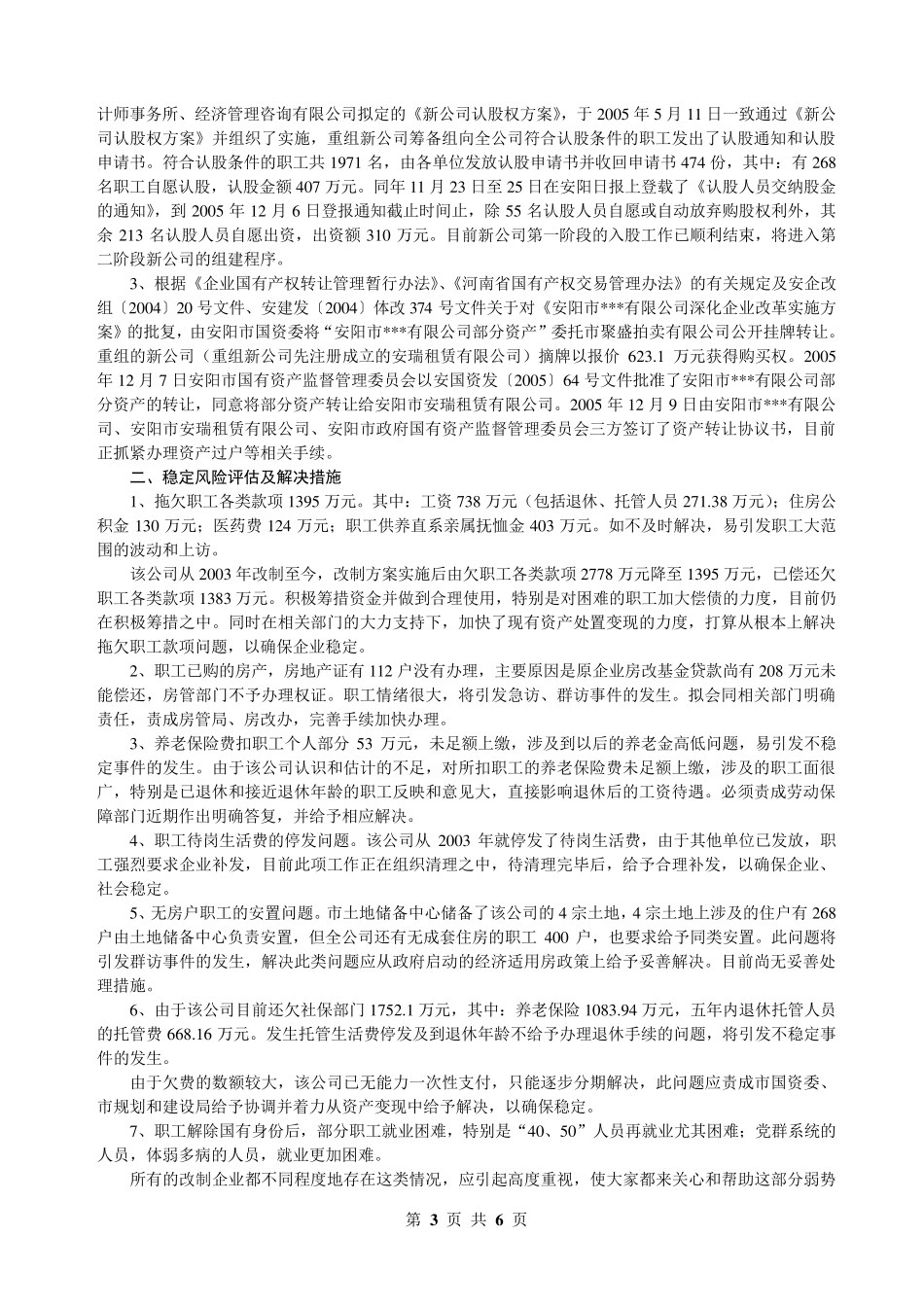 关于企业改制稳定风险评估报告_第3页
