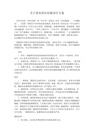 关于优化异位妊娠诊疗方案