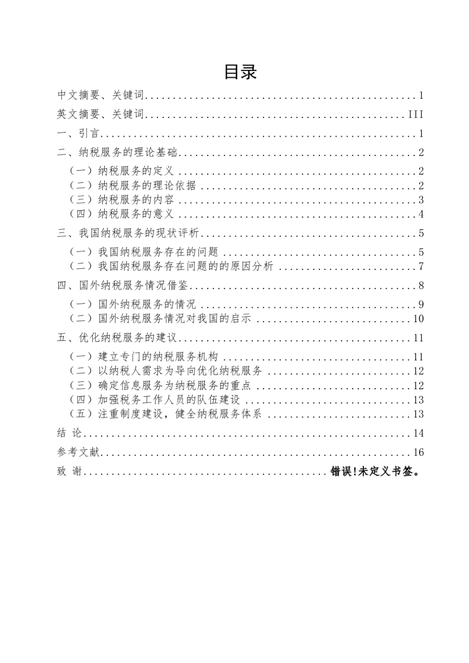 关于优化我国纳税服务的思考_第1页