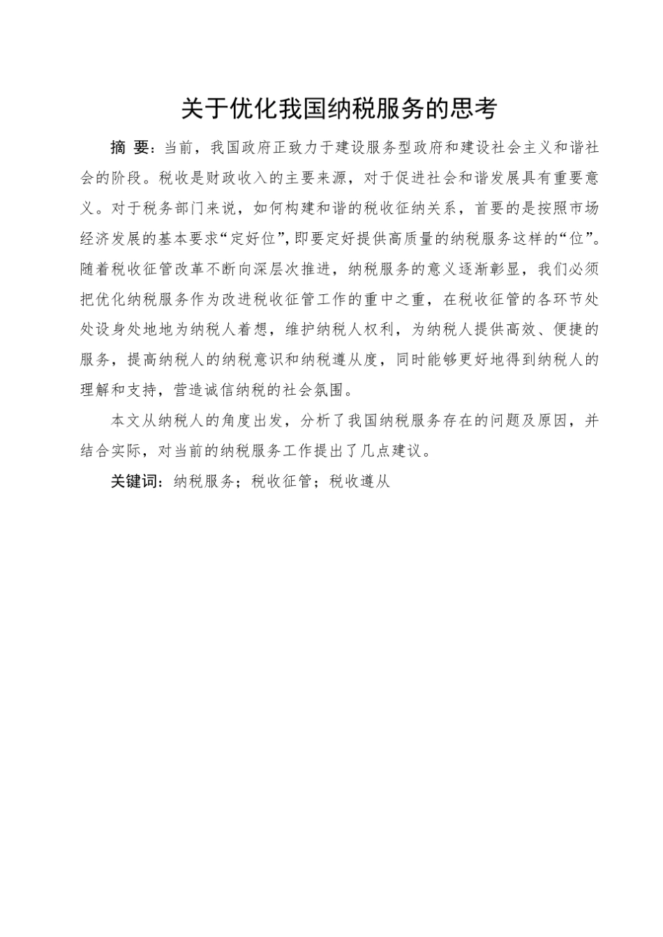 关于优化我国纳税服务的思考_第2页