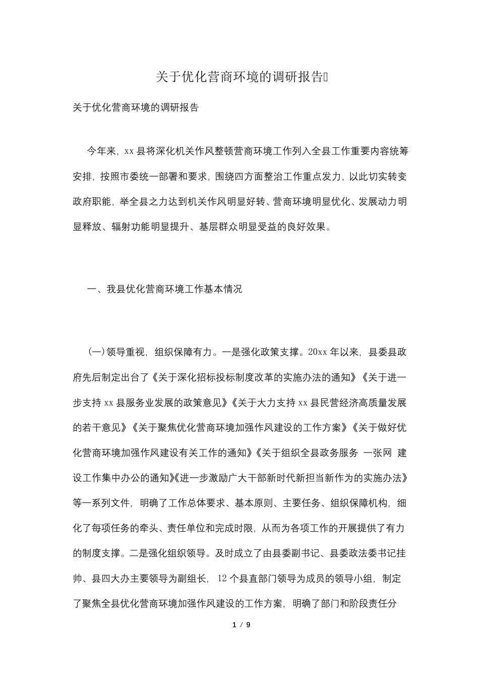 关于优化营商环境的调研报告_第1页