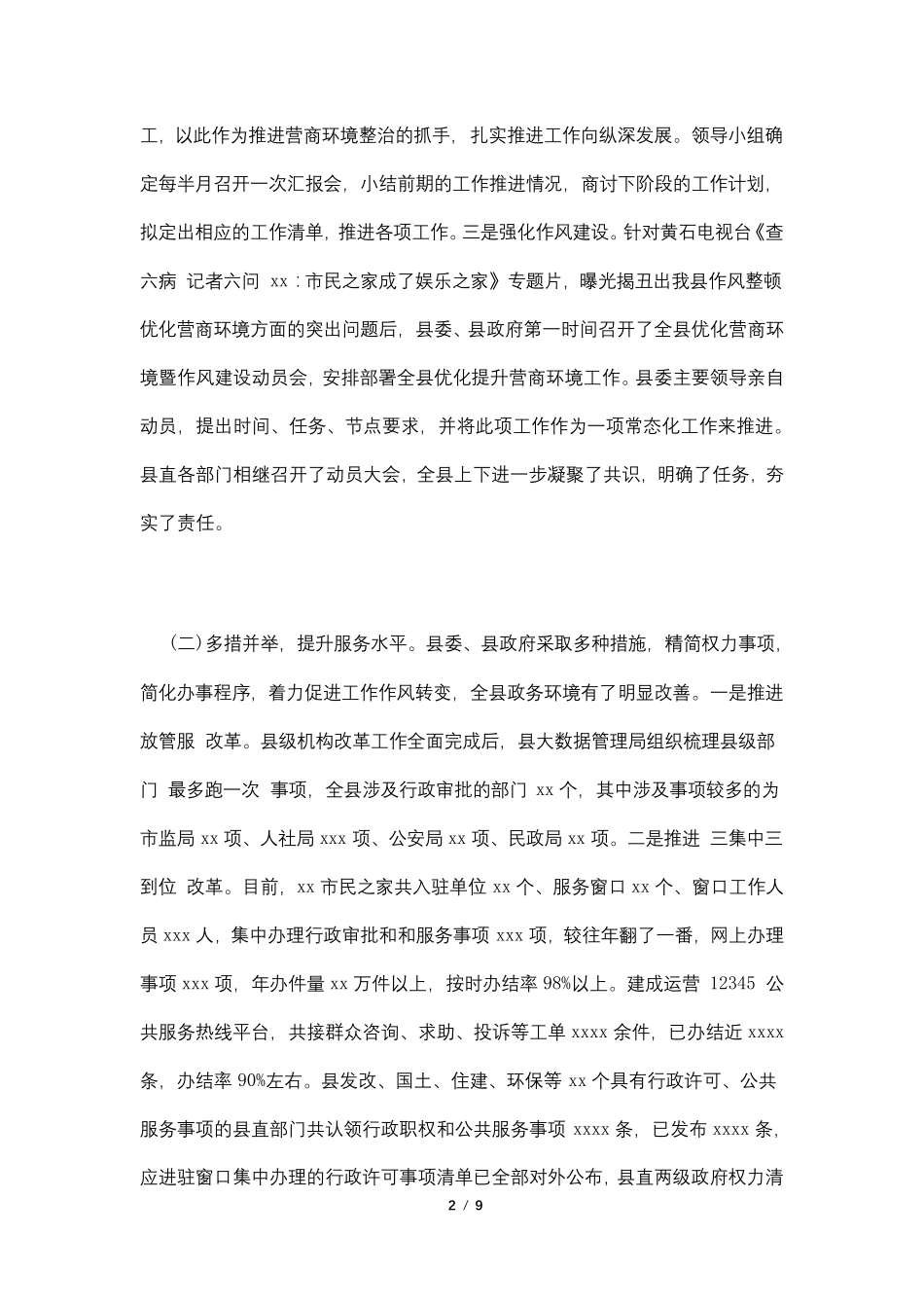 关于优化营商环境的调研报告_第2页