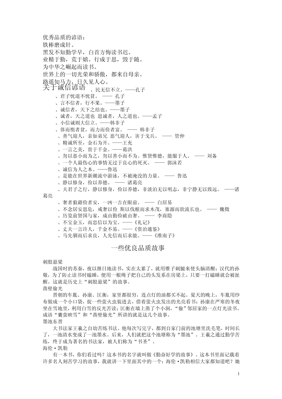 关于优秀品质的成语、故事、谚语_第1页