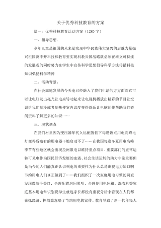 关于优秀科技教育的方案