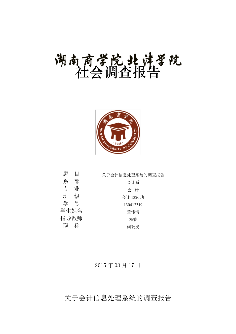 关于会计信息处理系统的调查报告_第1页