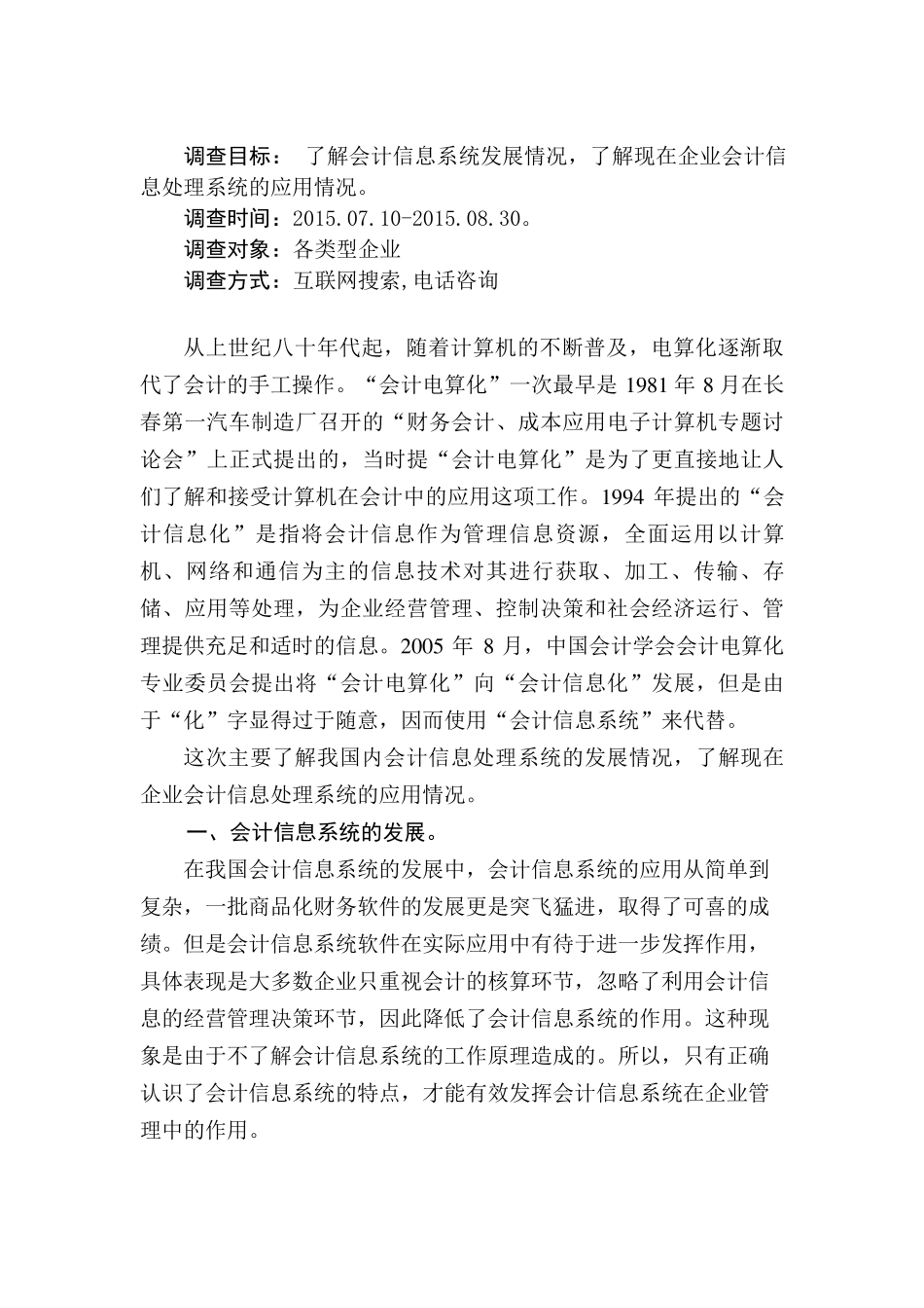 关于会计信息处理系统的调查报告_第2页