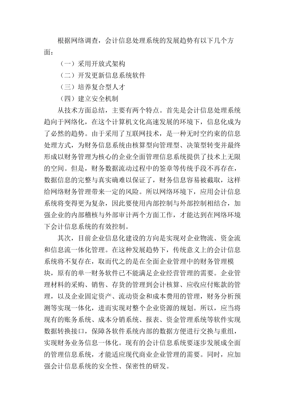 关于会计信息处理系统的调查报告_第3页