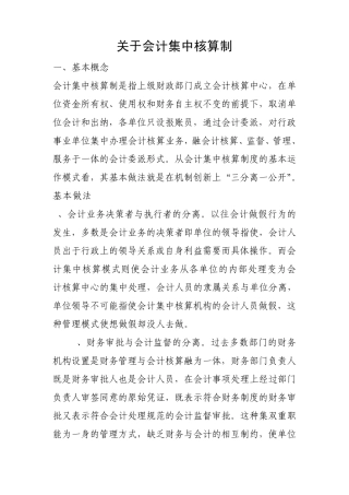 关于会计集中核算的思考