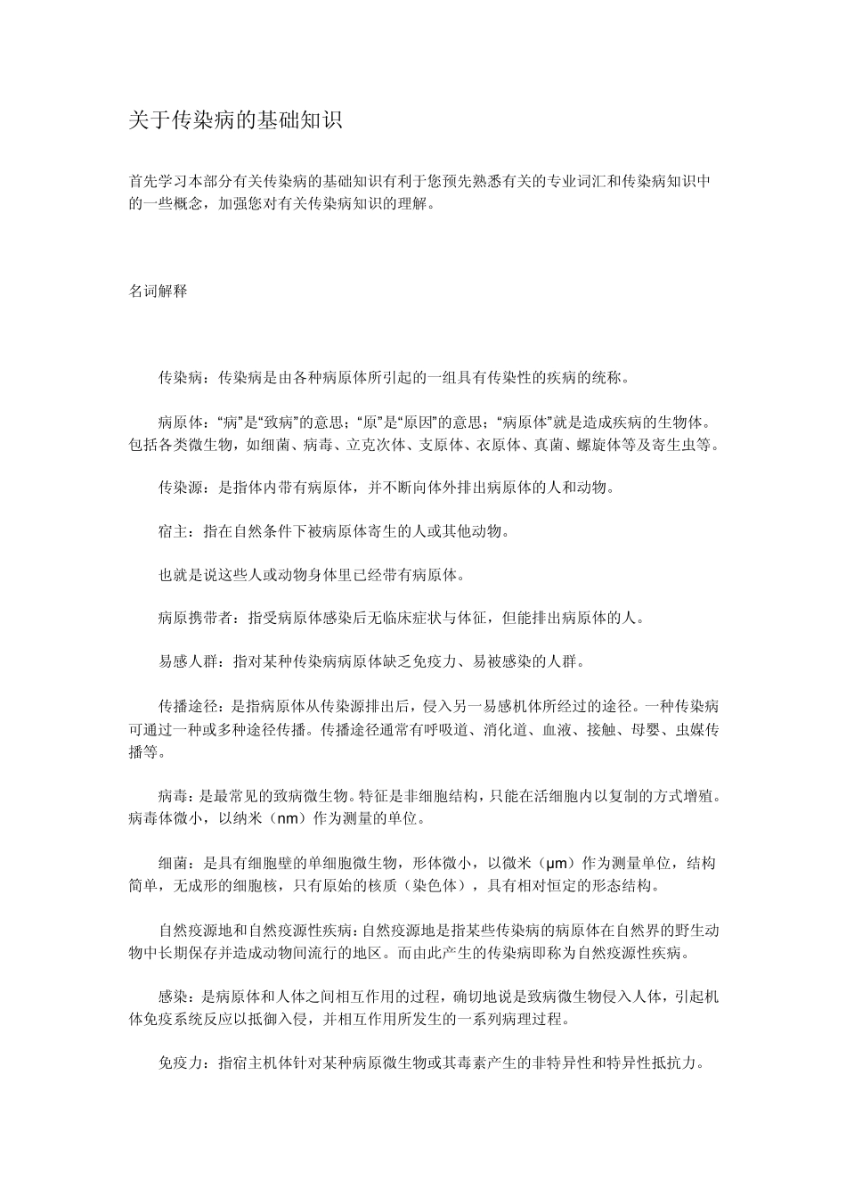 关于传染病的基础知识_第1页