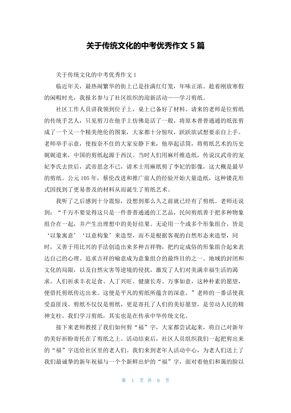 关于传统文化的中考优秀作文5篇_第1页