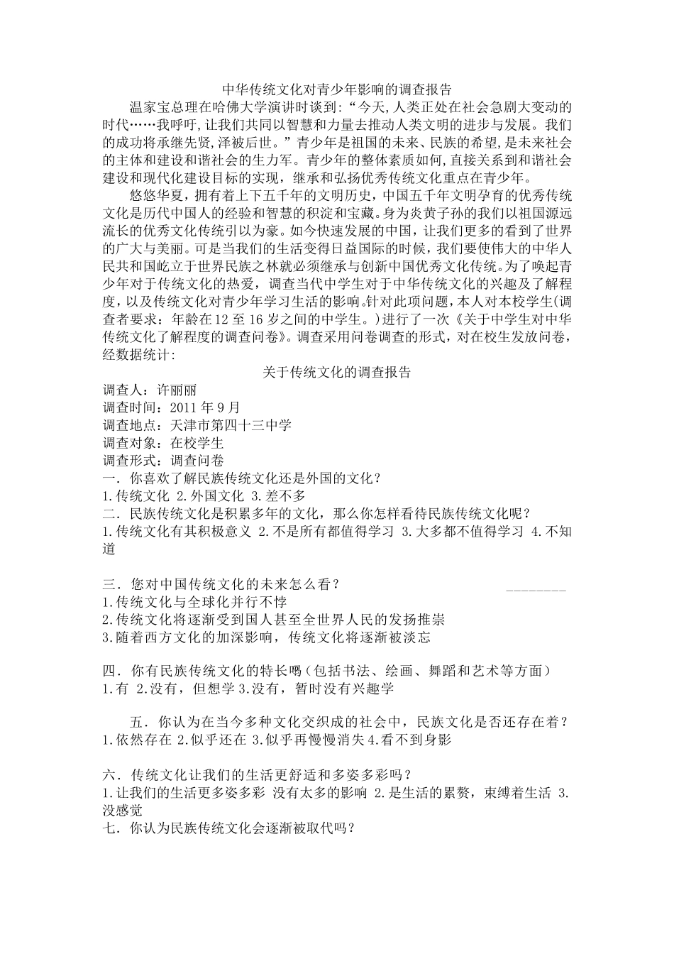 关于传统文化的调查报告_第1页