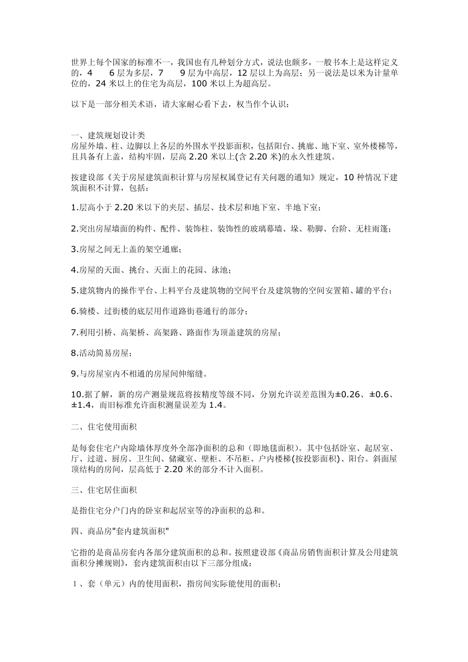 关于住宅层高分类的相关知识_第1页