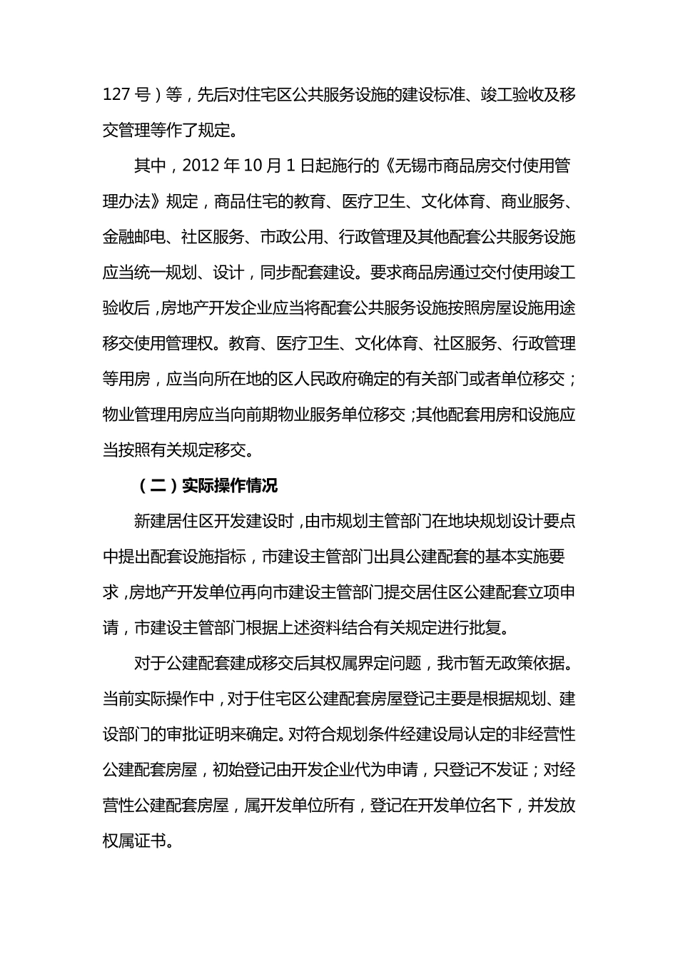 关于住宅区公建配套设施权属及其管理问题的思考与建议_第2页