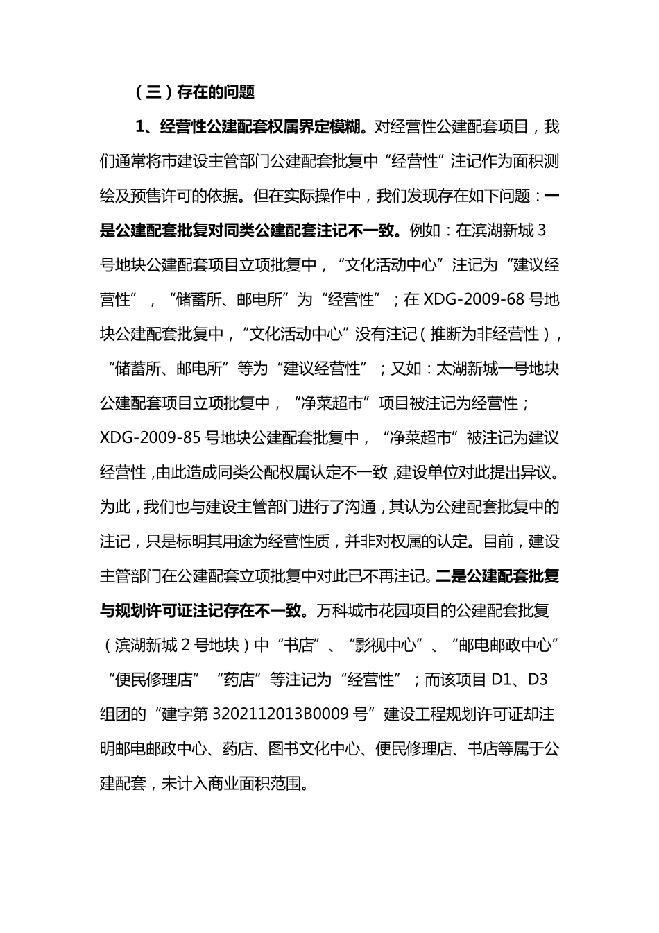 关于住宅区公建配套设施权属及其管理问题的思考与建议_第3页