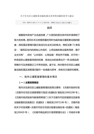 关于住宅区公建配套设施权属及其管理问题的思考与建议