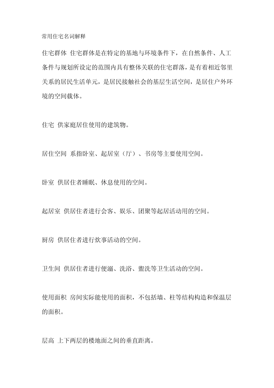 关于住宅的名词解释_第1页