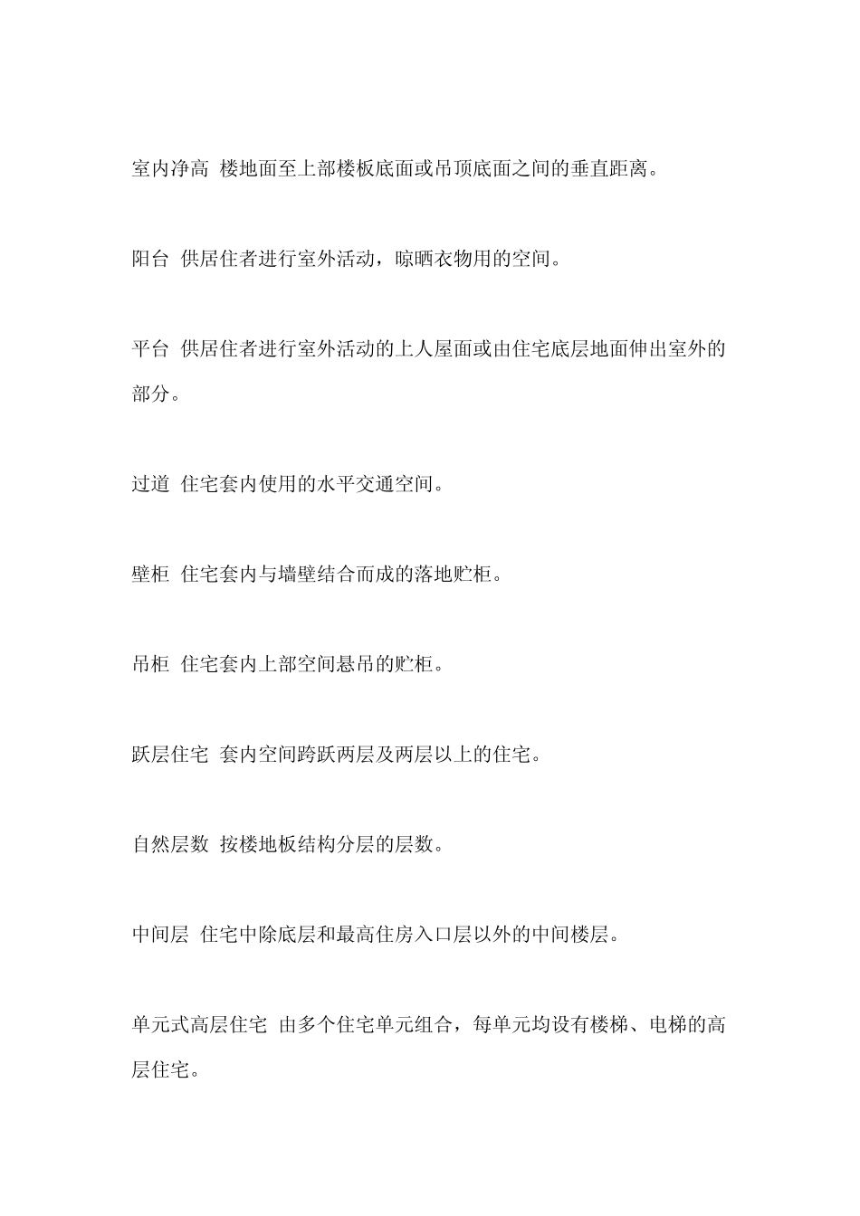 关于住宅的名词解释_第2页