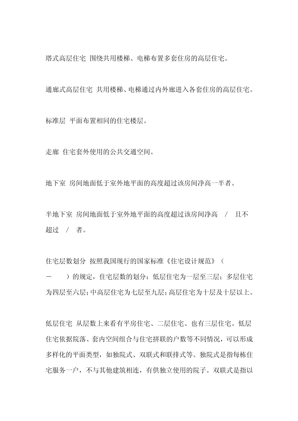 关于住宅的名词解释_第3页