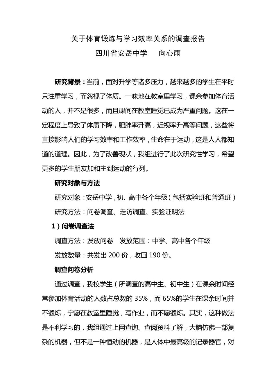 关于体育锻炼与学习效率关系的调查报告_第1页