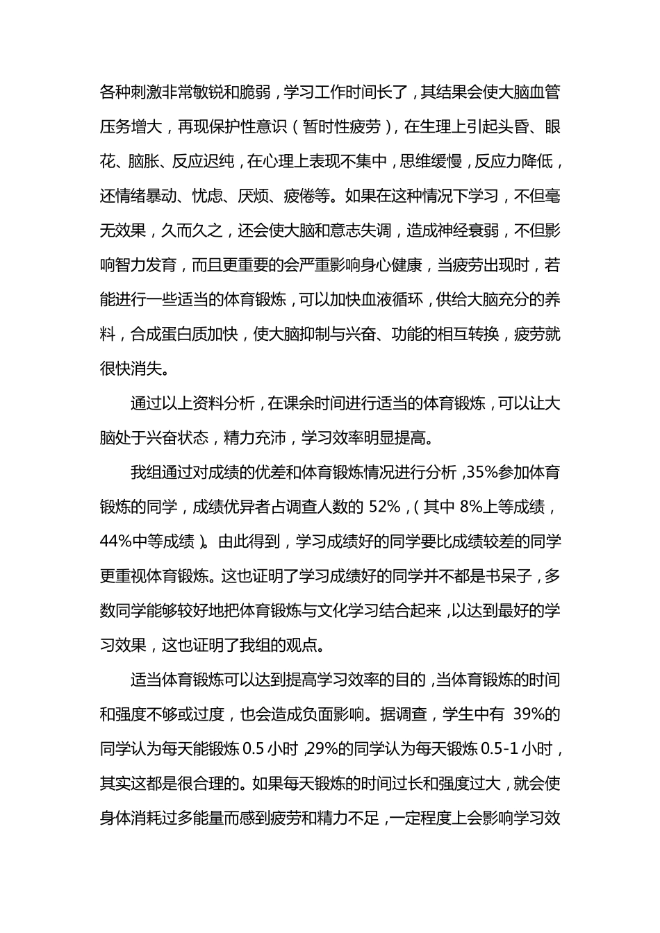 关于体育锻炼与学习效率关系的调查报告_第2页
