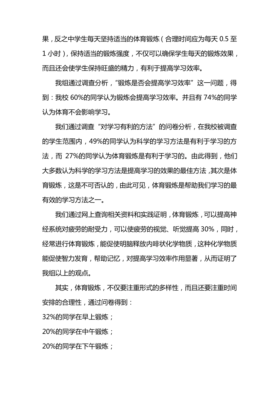 关于体育锻炼与学习效率关系的调查报告_第3页
