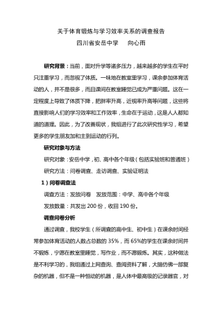 关于体育锻炼与学习效率关系的调查报告