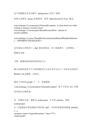 关于使用Spring导致c3p0数据库死锁问题