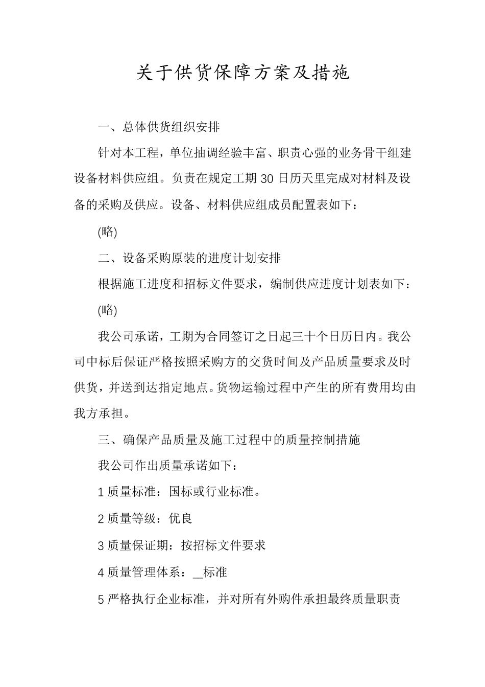 关于供货保障方案及措施_第1页
