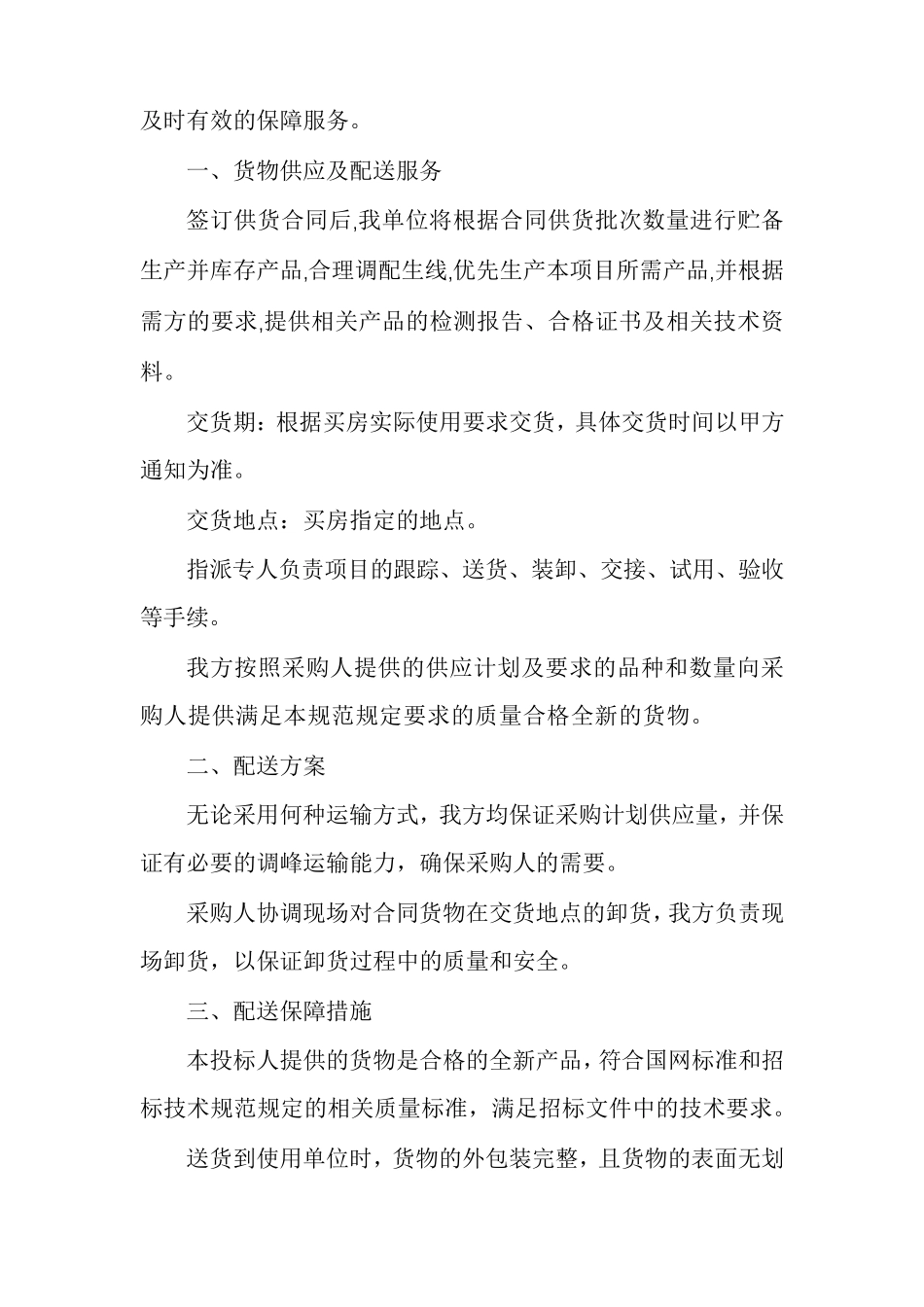 关于供货保障方案及措施_第3页