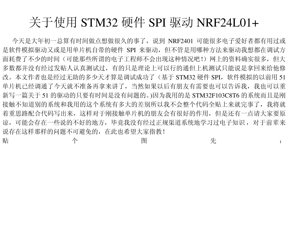 关于使用STM32硬件SPI驱动NRF24L01_第1页