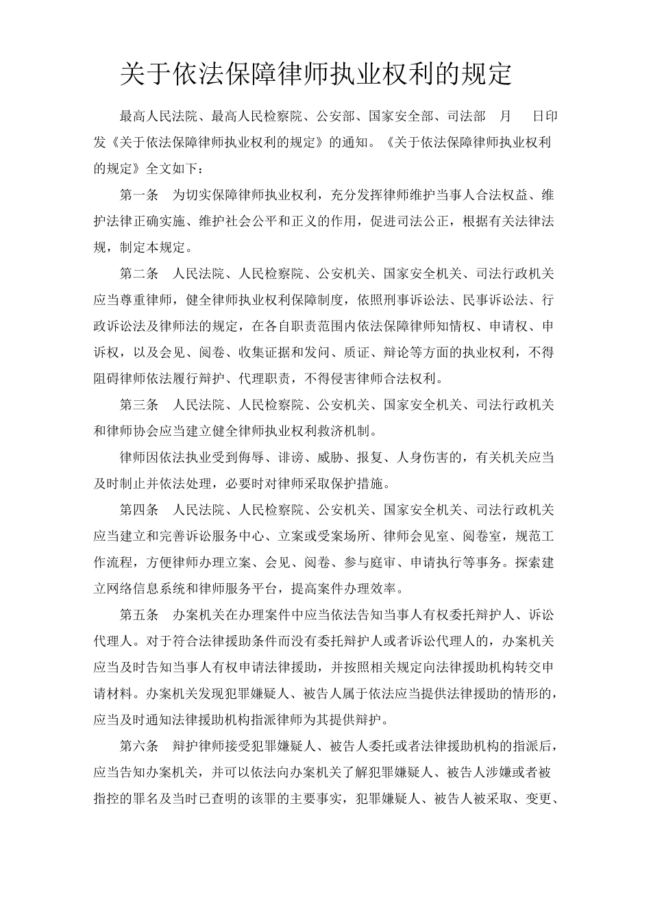 关于依法保障律师执业权利的规定_第1页