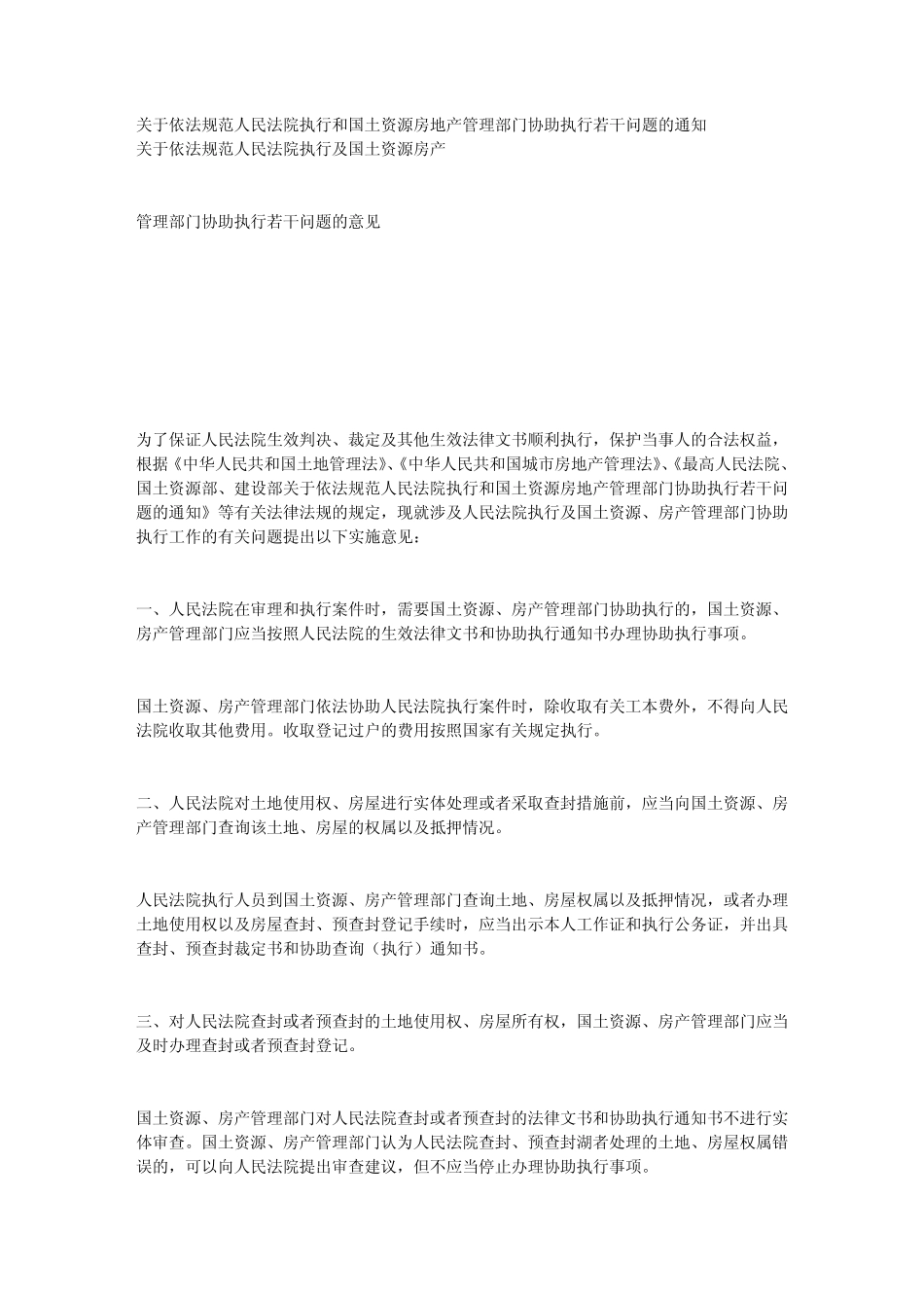 关于依法规范人民法院执行和国土资源房地产管理部门协助执行若干问题_第1页