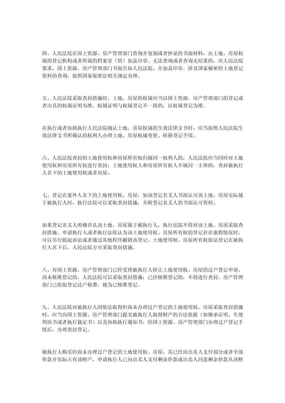 关于依法规范人民法院执行和国土资源房地产管理部门协助执行若干问题_第2页